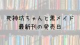 デカワンコ 13巻の発売日は 最新刊12巻までの発売日から予想してみた Saishinkan