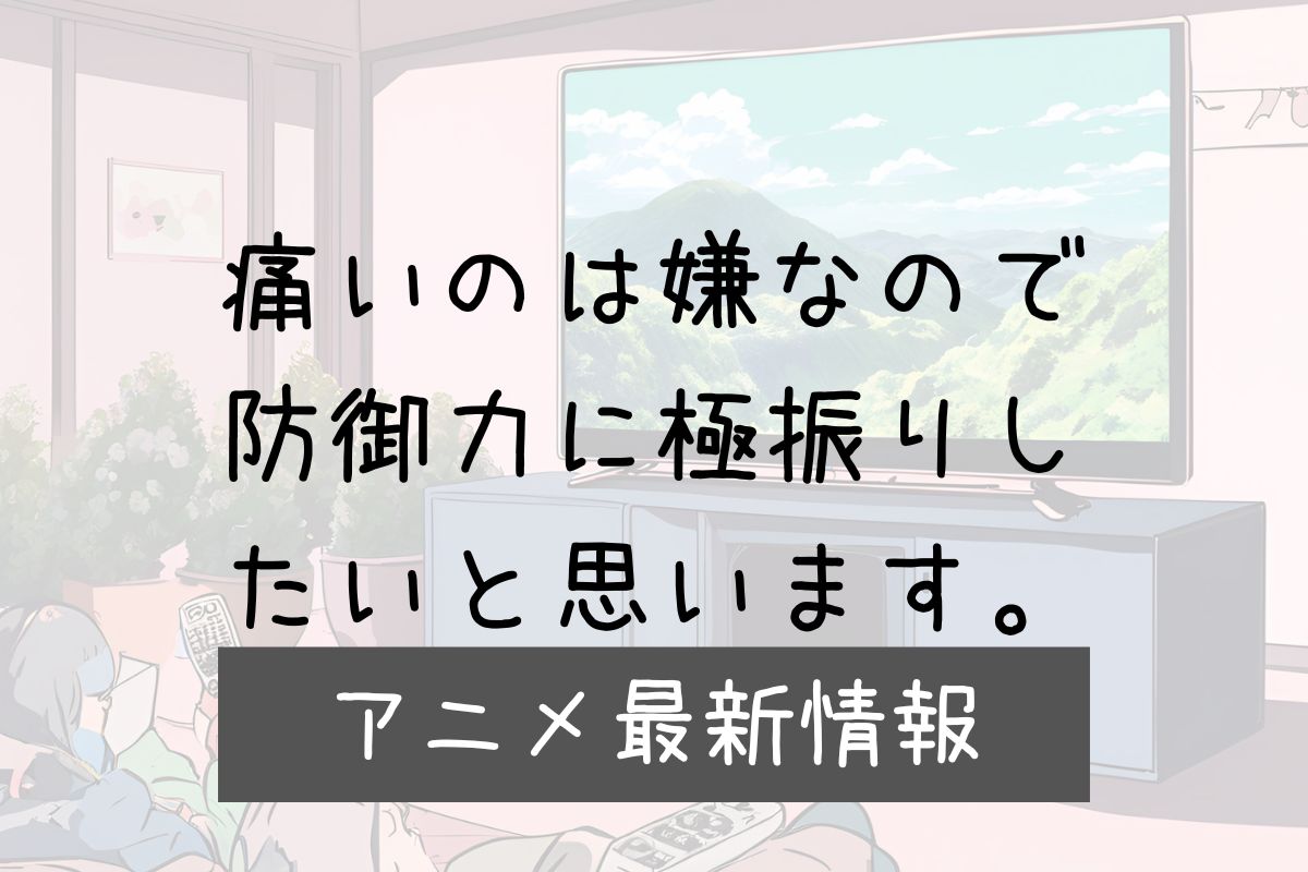 防振り 3期 アニメ