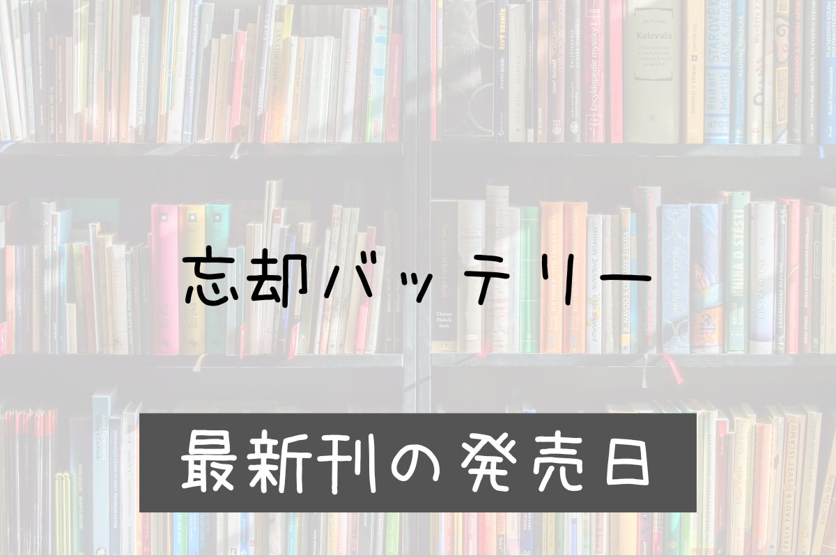 忘却バッテリー 22巻 発売日