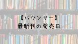 キングダム 64巻の発売日は 最新刊63巻までの発売日から予想してみた Saishinkan