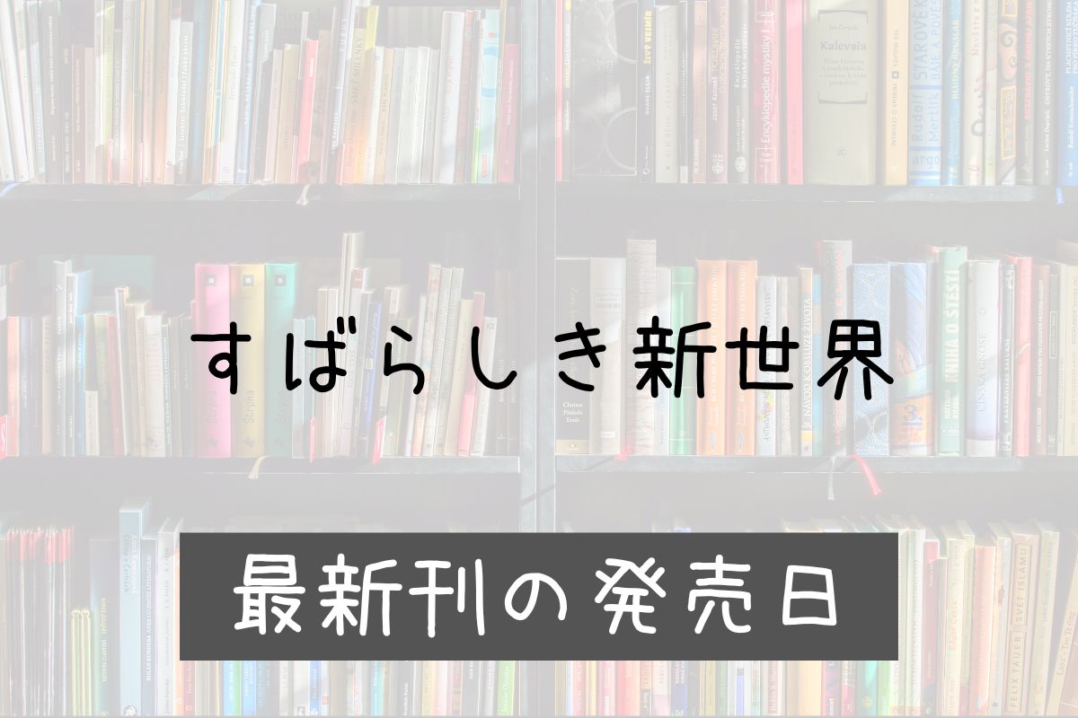 すばらしき新世界 68巻 発売日