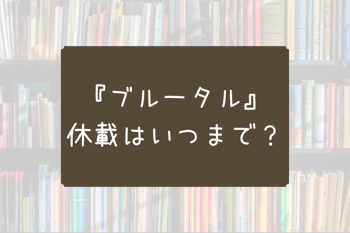 ブルータル 休載 いつまで