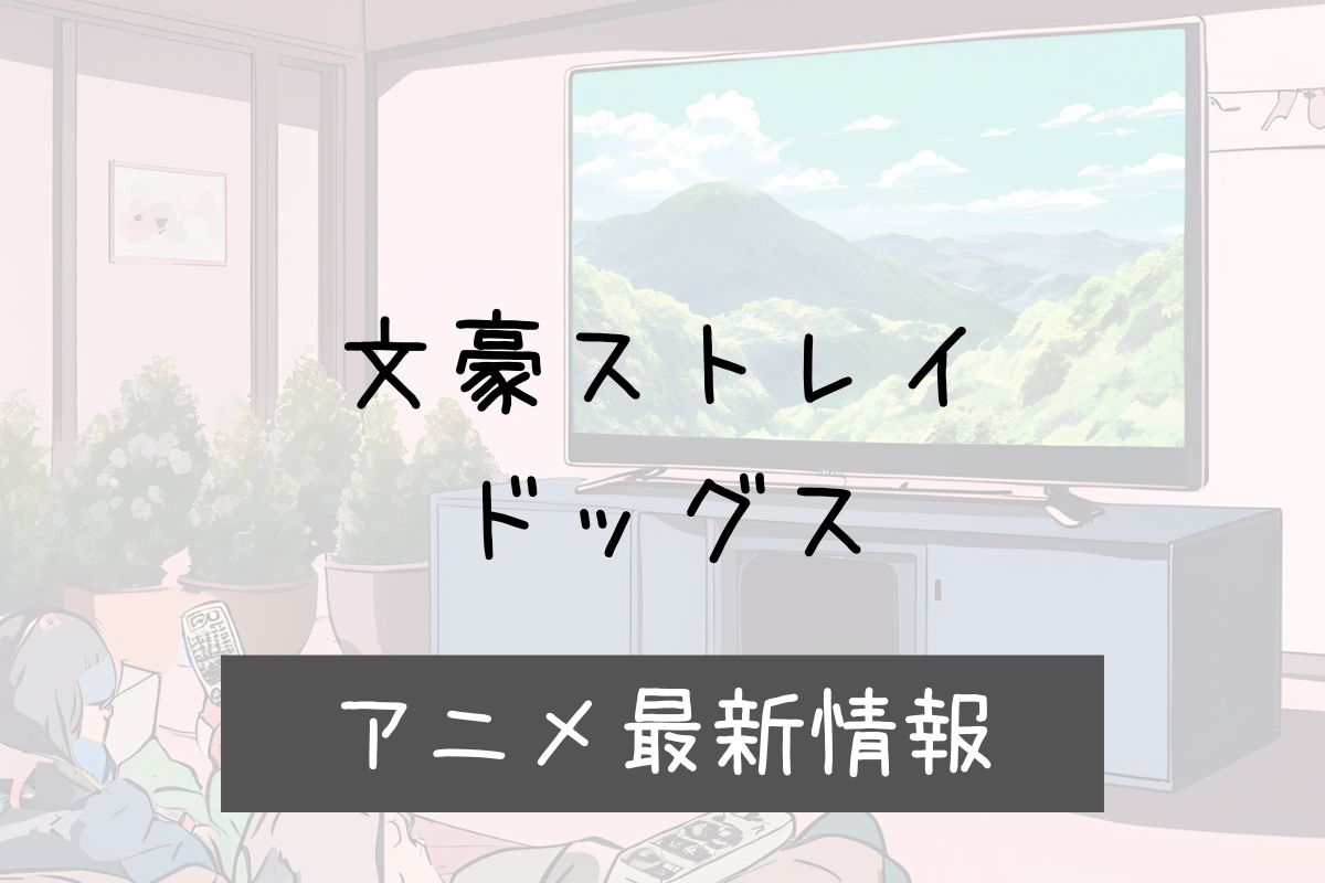 文スト 6期 アニメ