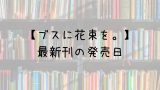 リゼロ 小説 28巻の発売日は 最新刊27巻までの発売日から予想してみた Saishinkan