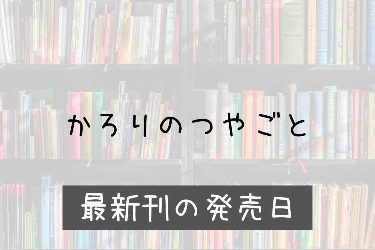 かろりのつやごと 14巻 発売日