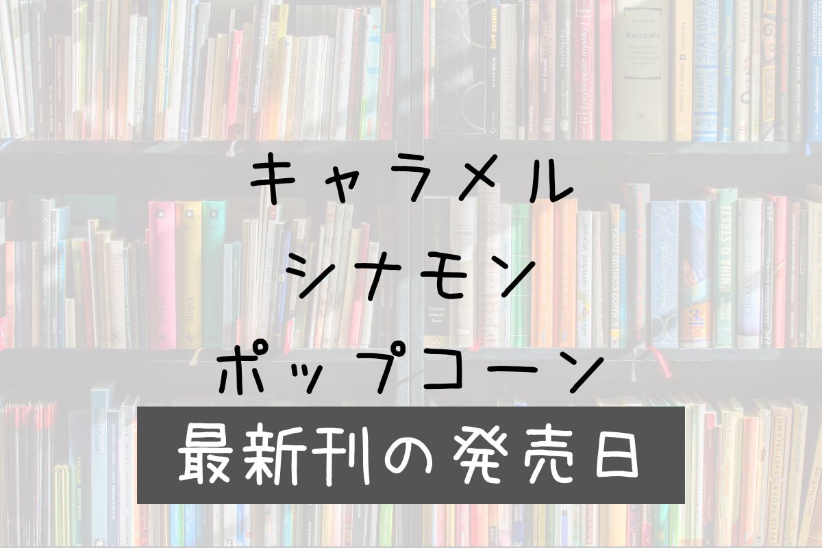 キャラメルシナモンポップコーン 5巻 発売日