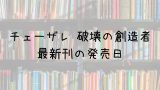 終末のワルキューレ 15巻の発売日は 最新刊14巻までの発売日から予想してみた Saishinkan