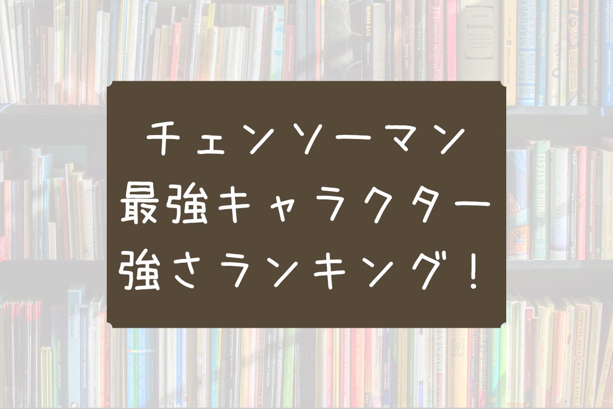 チェンソーマン 強さ ランキング