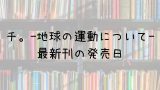 聖闘士星矢 Next Dimension 冥王神話 14巻の発売日は 最新刊13巻までの発売日から予想してみた Saishinkan