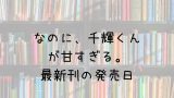 ワールドトリガー 24巻の発売日は 最新刊23巻までの発売日から予想してみた Saishinkan