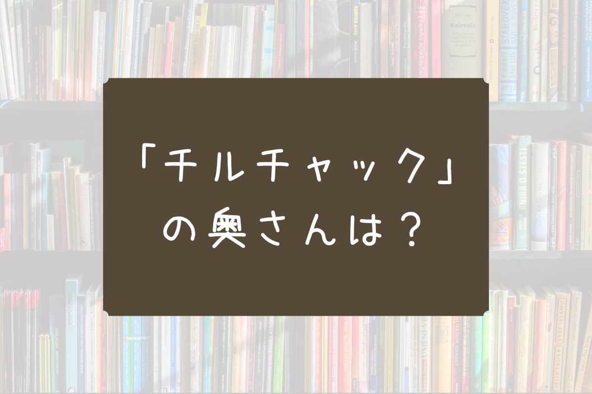 チルチャック 奥さん