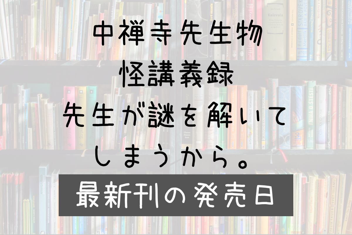 中禅寺先生物怪講義録 11巻 発売日