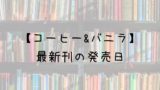 ヒストリエ 12巻の発売日は 最新刊11巻までの発売日から予想してみた Saishinkan