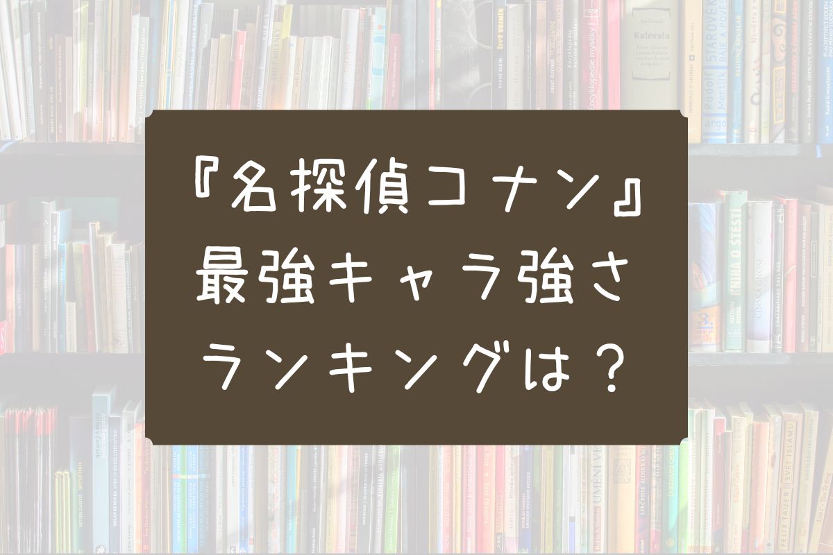 コナン 強さ ランキング 公式
