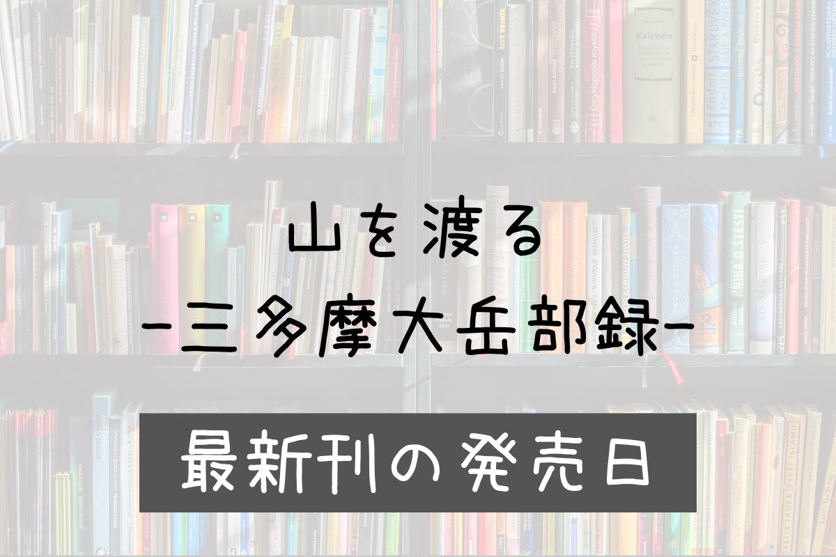 山を渡る 8巻 発売日