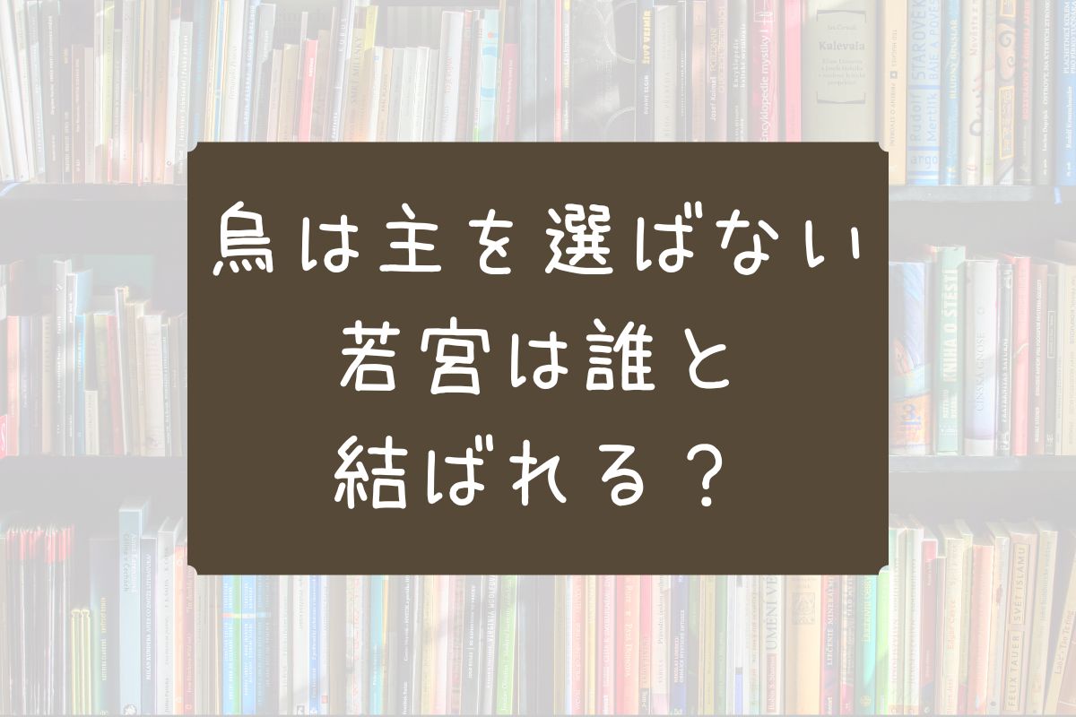 烏は主を選ばない 誰と結ばれる