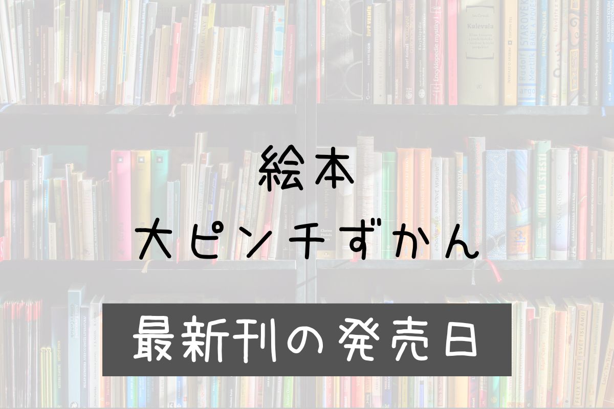 大ピンチずかん 3巻 発売日