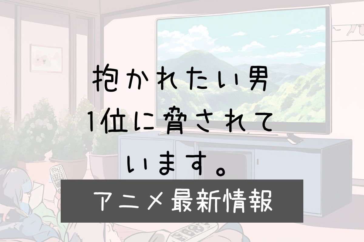 だかいち 2期 アニメ