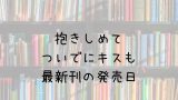 ダンまち 小説 18巻の発売日は 最新刊17巻までの発売日から予想してみた Saishinkan