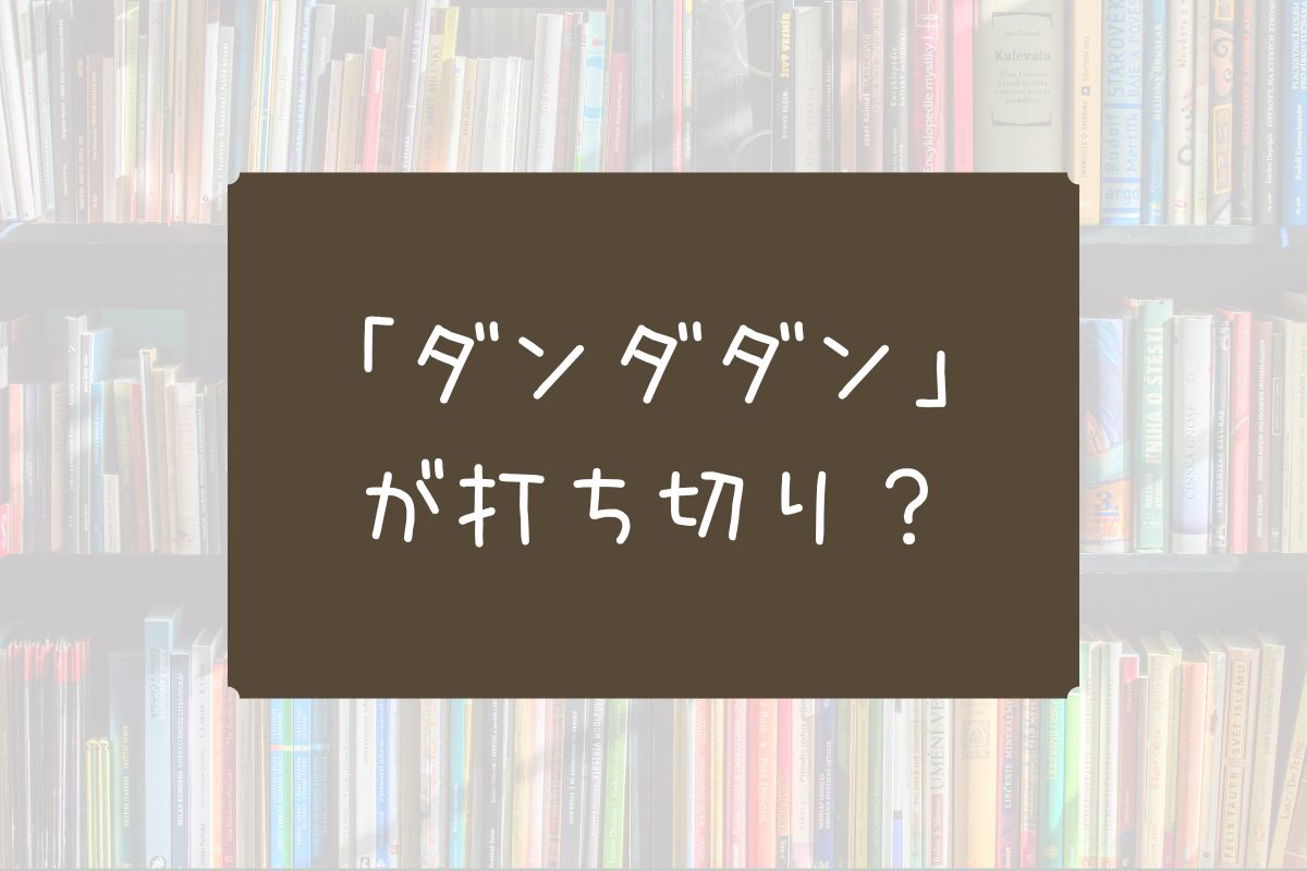 ダンダダン打ち切り