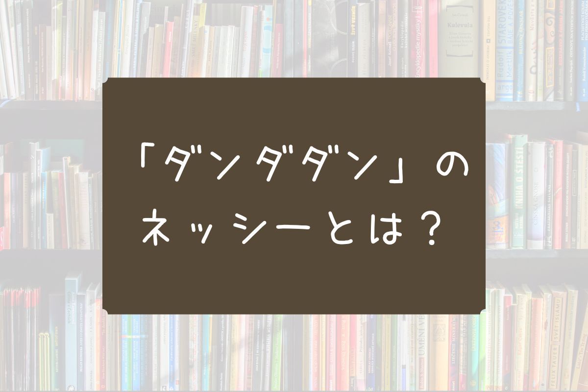 ダンダダン ネッシー