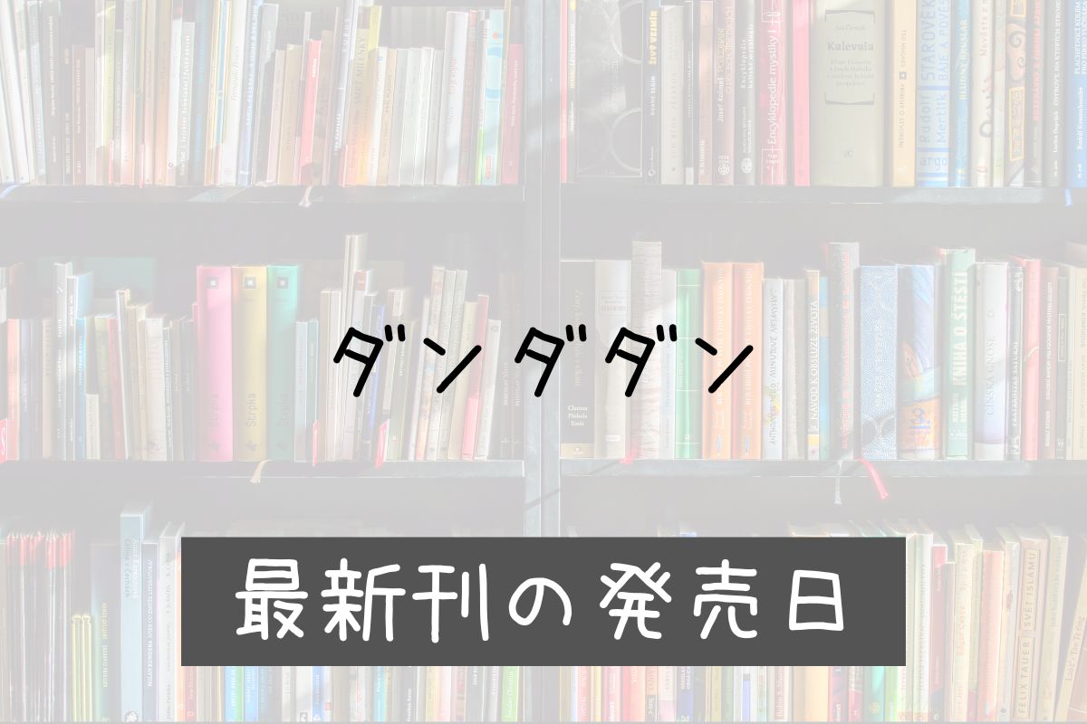 ダンダダン 16巻 発売日