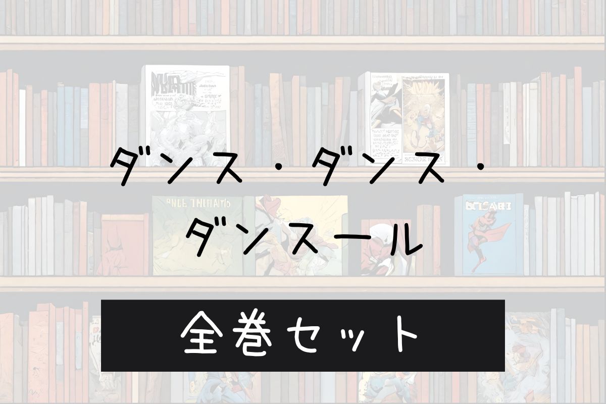 ダンスダンスダンスール 電子書籍 まとめ買い