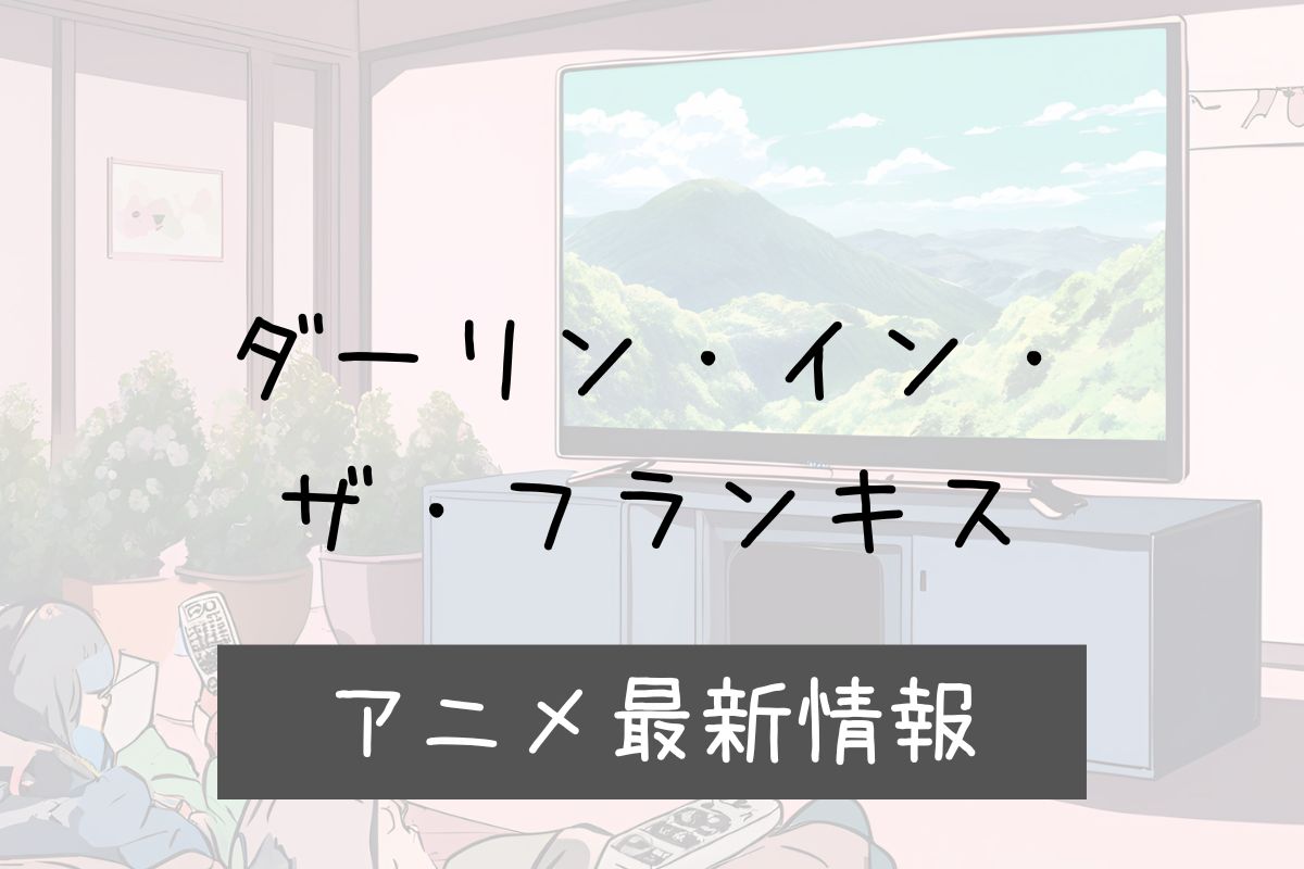 ダーリンインザフランキス 2期 アニメ