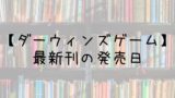 ワンパンマン 24巻の発売日は 最新刊23巻までの発売日から予想してみた Saishinkan