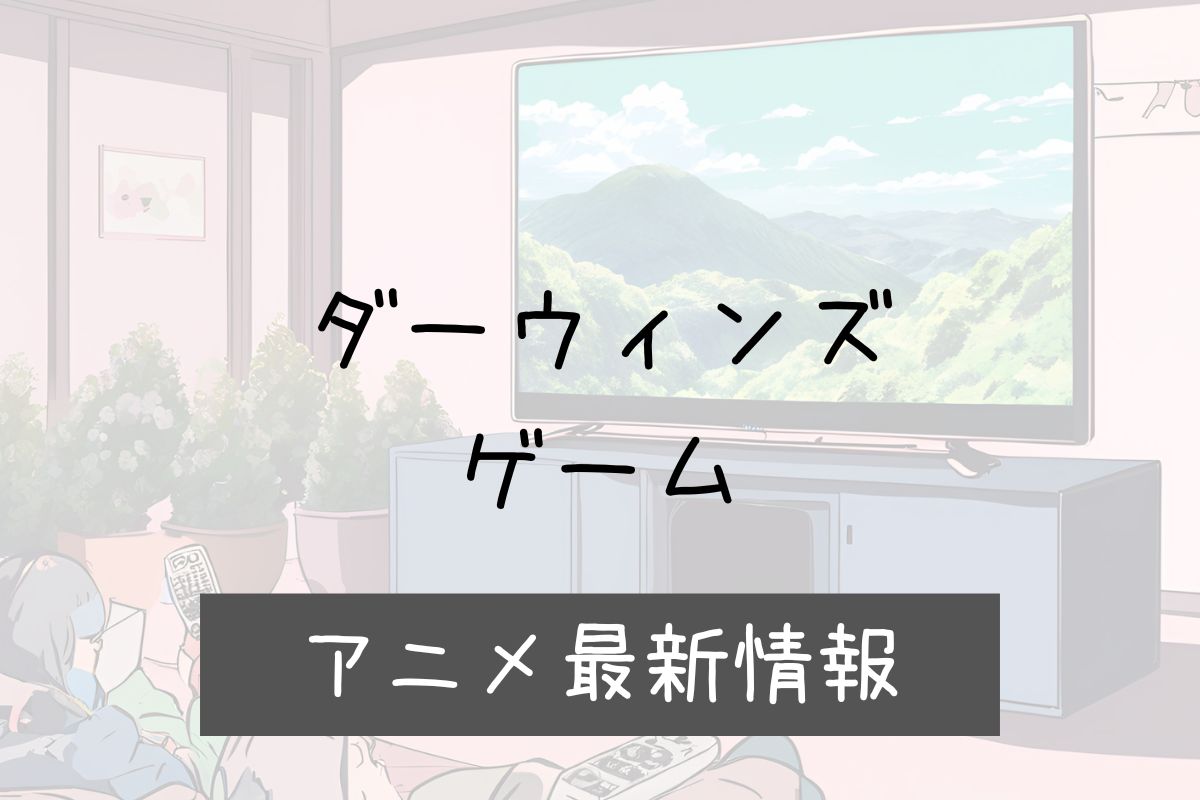 ダーウィンズゲーム 2期 アニメ