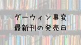 グインサーガ 148巻の発売日は 最新刊147巻までの発売日から予想してみた Saishinkan