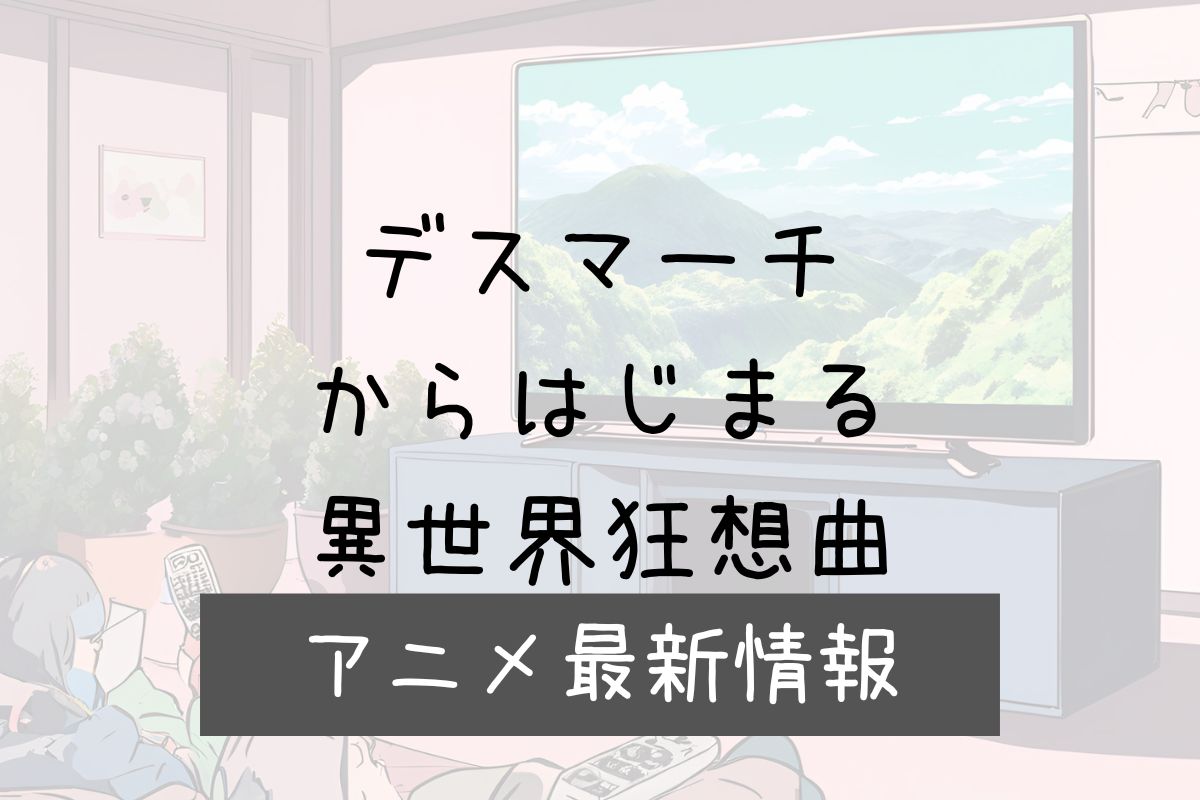 デスマーチからはじまる異世界狂想曲 2期 アニメ