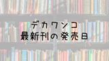 宇宙兄弟 41巻の発売日は 最新刊40巻までの発売日から予想してみた Saishinkan