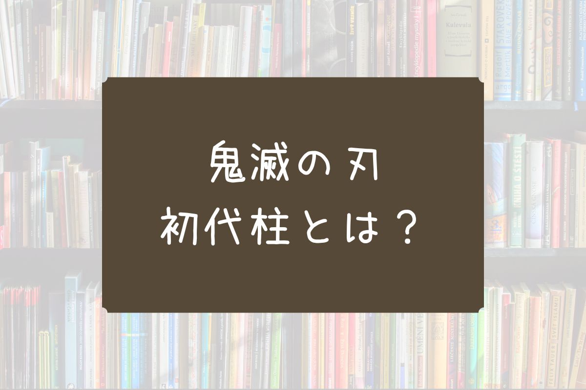 鬼滅の刃 初代柱