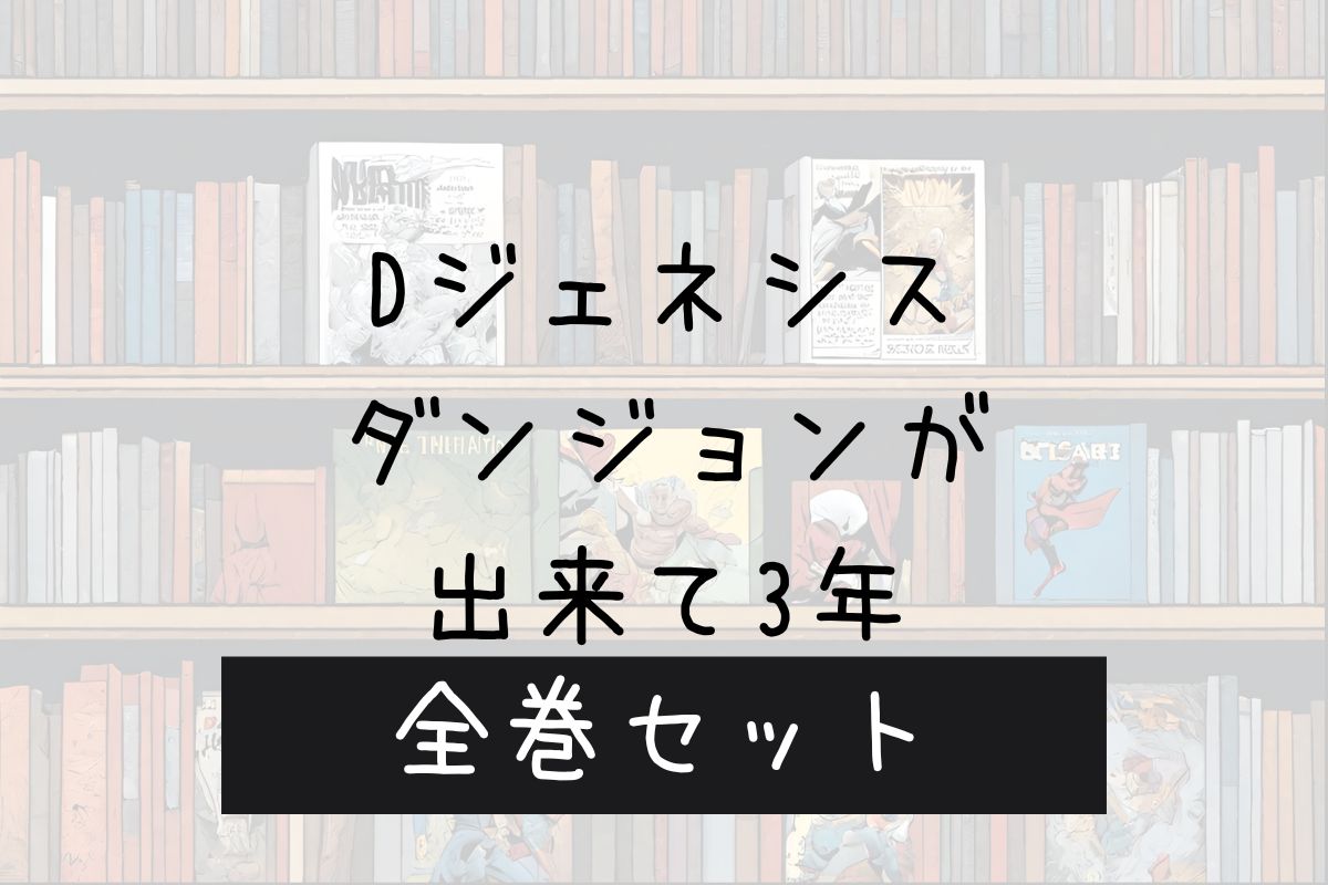 Dジェネシス 電子書籍 まとめ買い