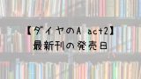 転生したらスライムだった件 小説 19巻の発売日は 最新刊18巻までの発売日から予想してみた Saishinkan
