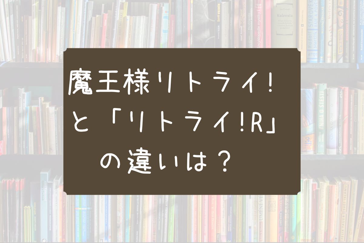 魔王様リトライr違い