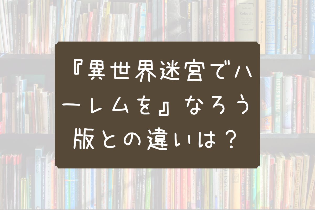 異世界迷宮でハーレムを なろう 違い