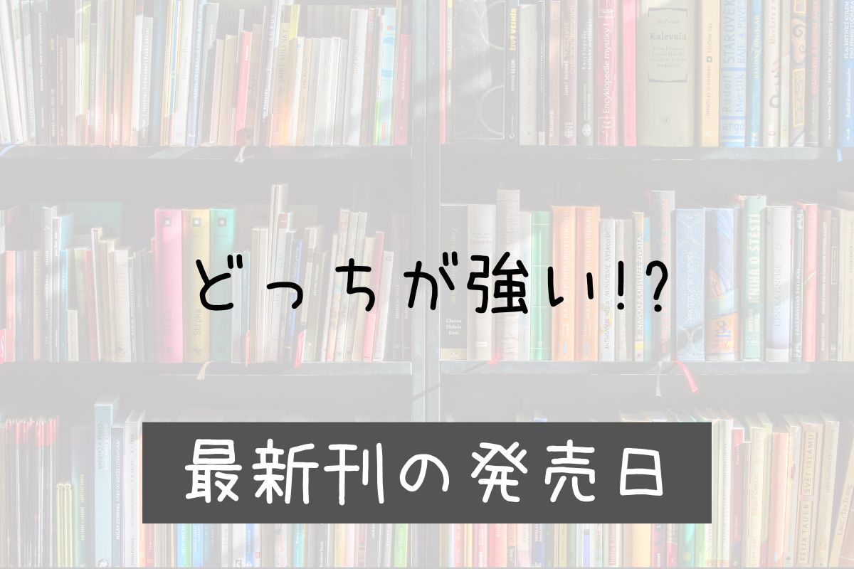 どっちが強い 44巻 発売日