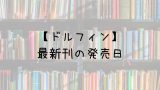 キャプテン翼ライジングサン 16巻の発売日は 最新刊15巻までの発売日から予想してみた Saishinkan