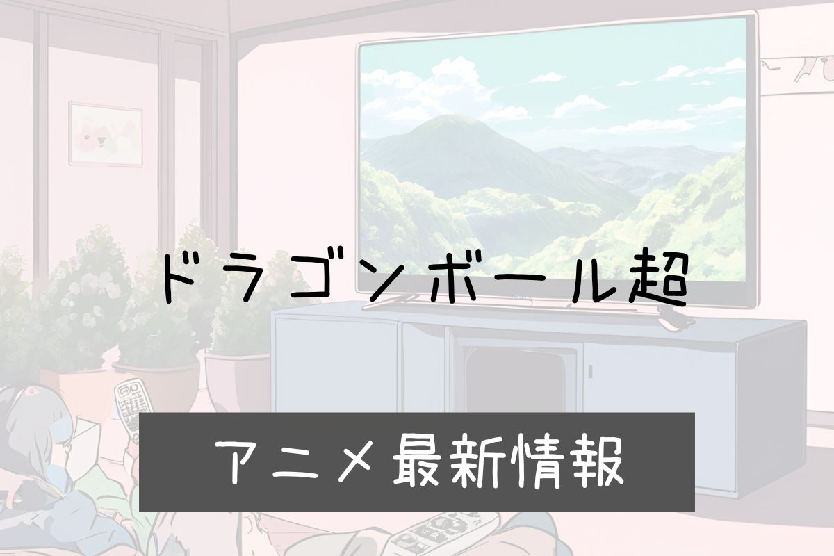 ドラゴンボール超 2期 アニメ