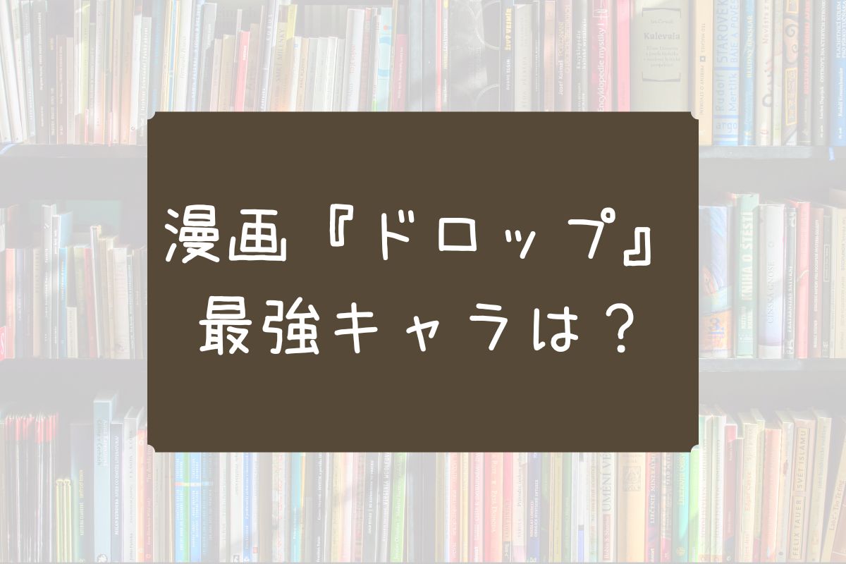 ドロップ 最強キャラ 漫画