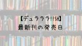 ディーグレイマン 28巻の発売日は 最新刊27巻までの発売日から予想してみた Saishinkan