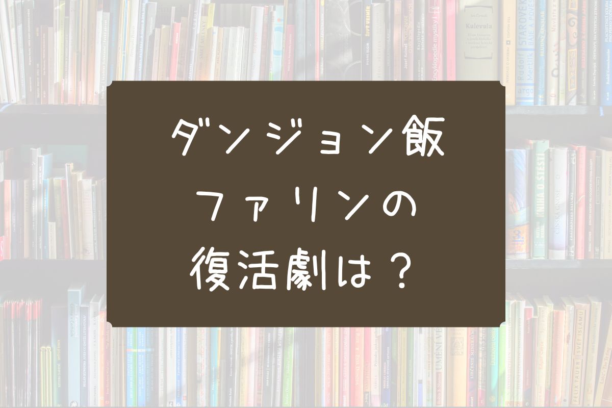 ダンジョン飯ファリン復活