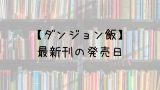 黒崎くんの言いなりになんてならない 19巻の発売日は 最新刊18巻までの発売日から予想してみた Saishinkan