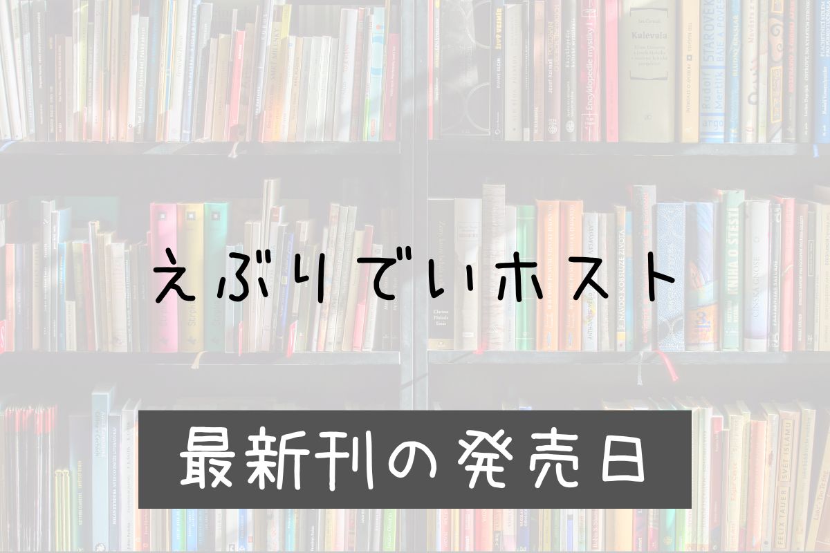 えぶりでいホスト 6巻 発売日