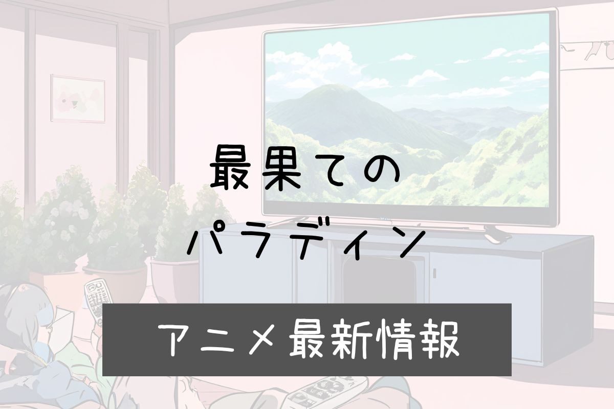 最果てのパラディン 3期 アニメ