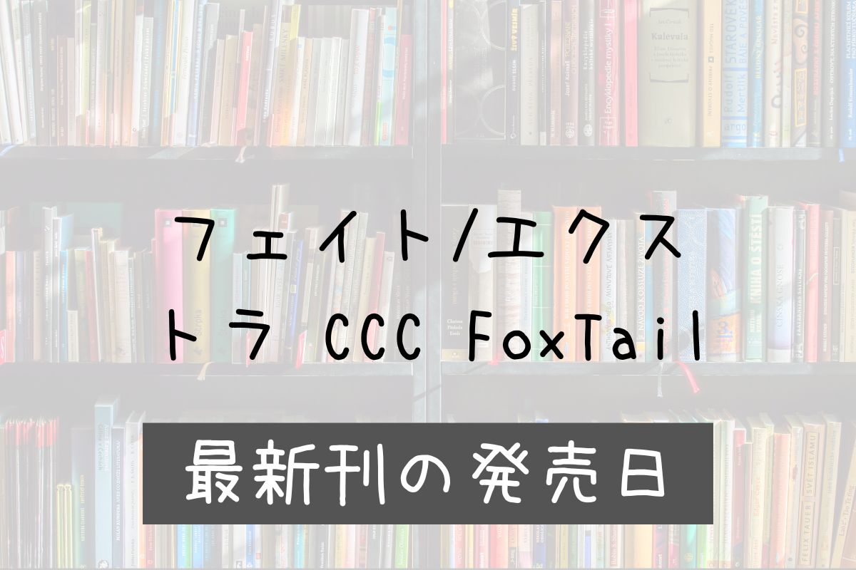 Fate FoxTail 13巻 発売日