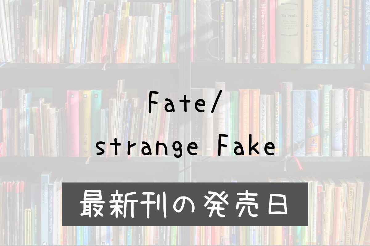 Fate strange Fake 6巻 発売日