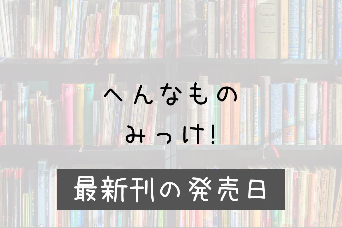 へんなものみっけ! 11巻 発売日